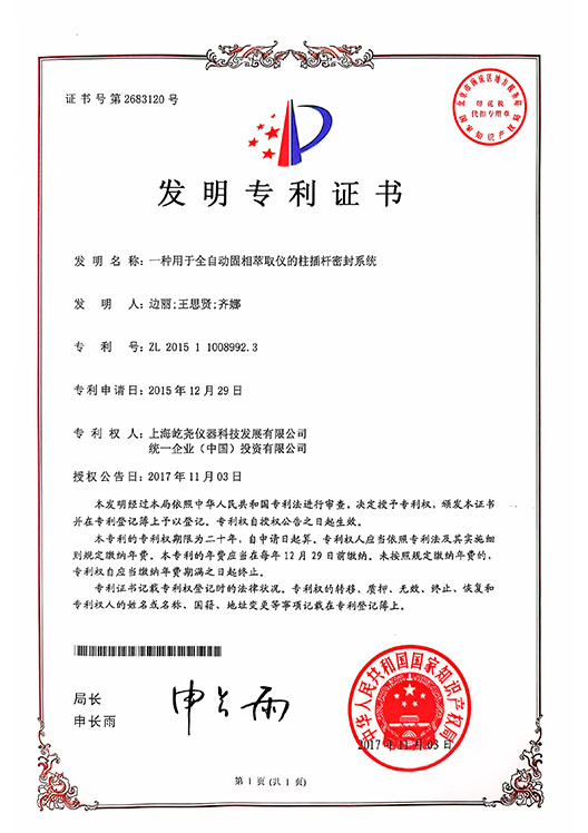 _0001_發(fā)明專利證書-ZL201511008992.3-一種用于全自動(dòng)固相萃取儀的柱插桿密封系統(tǒng).jpg